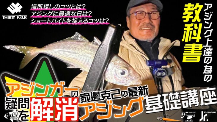 【アジンガーの疑問を解消】家邊克己の最新「アジング基礎講座」