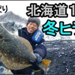 【貴重映像】１２月 氷点下の北海道おかっぱりからヒラメを釣る