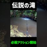 【バス釣り】伝説の滝にギルを投げ込んでみる【巨大魚出現】