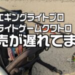 【申し訳ありません】最高のエギングバッグとライトゲームバッグお待たせしております。