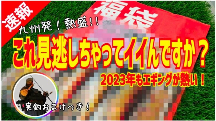 【エギング】福袋速報！実釣おまけつき ★限定カラー発売★ 重大発表！！