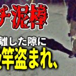 【衝撃映像】釣り泥棒に、高級タックルを盗まれかけた！！！　【被害届】