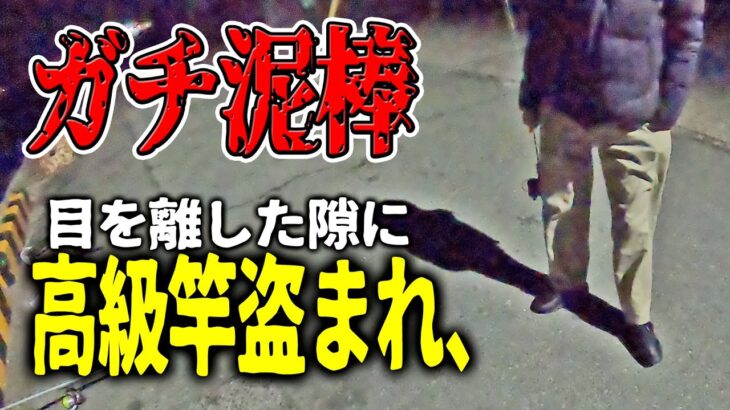 【衝撃映像】釣り泥棒に、高級タックルを盗まれかけた！！！　【被害届】