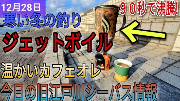 【ジェットボイル】で寒い釣りも行ける！?今日の旧江戸川シーバス情報!