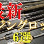 最新！買って良かったアジングロッド６選！