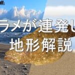 ヒラメが連発した地形解説