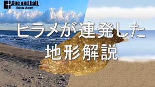 ヒラメが連発した地形解説