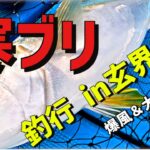 【ブリジギング・前編】近海で寒鰤を狙う！大荒れの玄界灘で釣果が凄いことに！