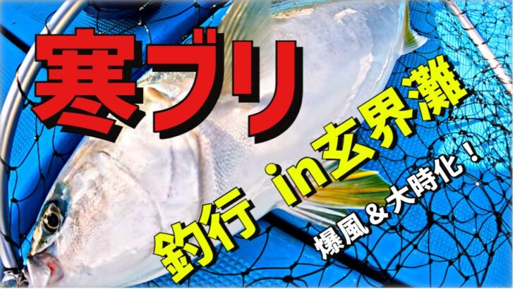 【ブリジギング・前編】近海で寒鰤を狙う！大荒れの玄界灘で釣果が凄いことに！