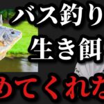 【村田基】バス釣りで生き餌を使用するのは邪道なのでしょうか？【村田基切り抜き】