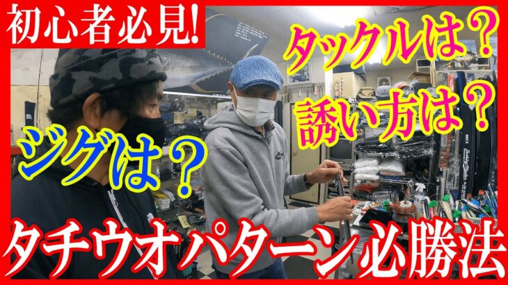 プロに聞く！タチウオパターン必勝法とは！？【紀北ジギング】【タックル】【ジグ】