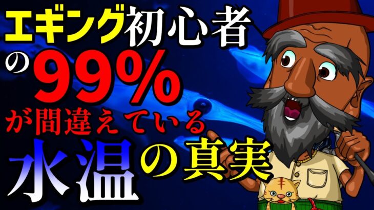 【エギング】冬は水温攻略で釣果倍増！？