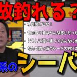 【村田基】何で釣れるの？霞が浦でシーバス釣りが出来る理由を解説【切り抜き動画】