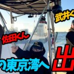 『初冬の東京湾へシーバスフィッシング』佐田君&武井君の兄弟コンビとビッグワンを狙いに行って参りました！