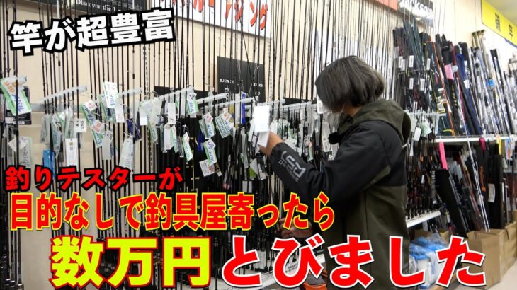 最強のエギングロッド？アジングロッド？購入！釣りプロが遠征先の釣具屋に寄った結果！あまりの品数〇万円とんでいきました