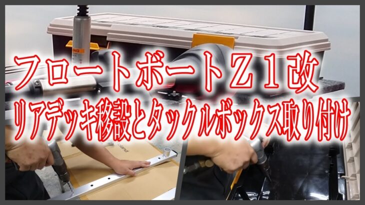 【バス釣り】フロートボートＺ１改リアデッキ移設とタックルボックスを取り付けてみた