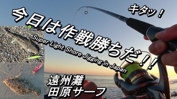 僕でも釣れたよ！ ヒラメ＆マゴチ  遠州灘サーフ が最高に面白い！！ 【 スーパーライトショアジギング / サーフゲーム / 田原サーフ 伊良湖サーフ 愛知県 】