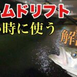 【シーバス攻略】これからの時期に必要なボトムドリフトの釣り方をご紹介します！