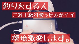 釣り、アウトドアの環境激変モバイルバッテリーがもたらす可能性。