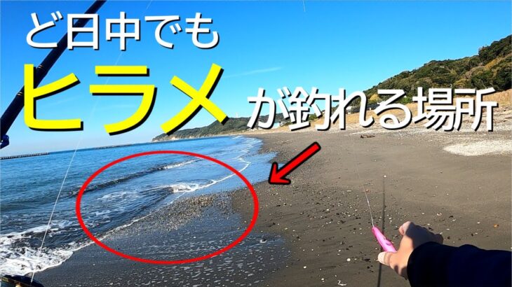 ど日中でもヒラメが釣れるポイントの見つけ方【内房サーフ】