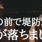 真夜中の堤防で近くの釣り人が落水‼︎救助の手助けをしました‼︎注意喚起の動画になります