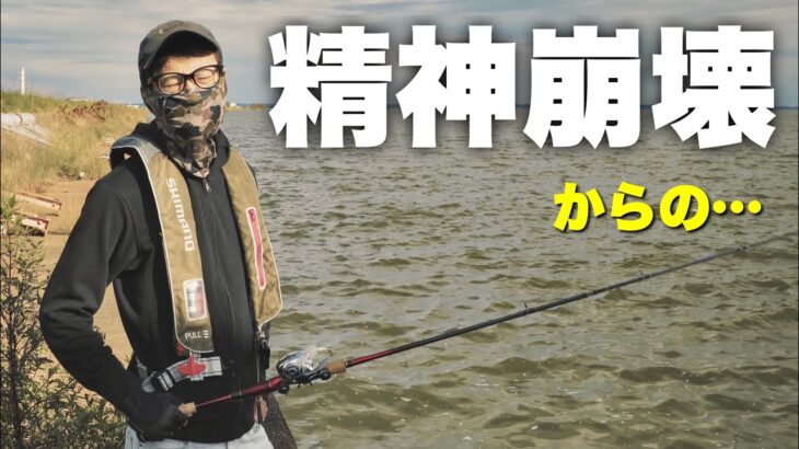 釣り人を精神崩壊させる霞ヶ浦で奇跡起きた・・‼︎‼︎【関東遠征】