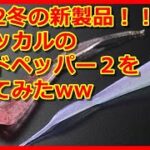 【アジング】ジャッカルのタイドペッパー２を買ってみたww