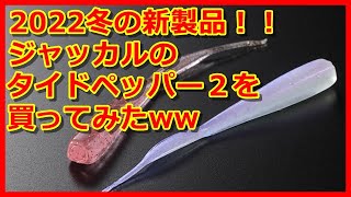 【アジング】ジャッカルのタイドペッパー２を買ってみたww