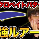 【村岡昌憲】マイクロベイトパターンのおすすめルアー〜人生で1番釣ったルアーはこれです〜