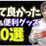 【忖度なし】買ってよかった釣具&日用品 超オススメ10選！！