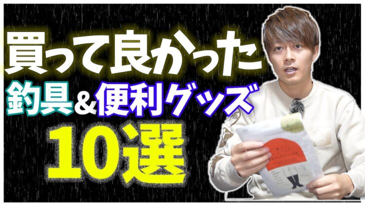 【忖度なし】買ってよかった釣具&日用品 超オススメ10選！！