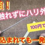 最強！魚に触れずにハリ外し♪ 簡単100円で作る！ カゴ釣り・サビキ釣りにも