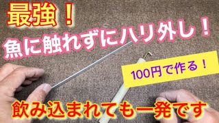 最強！魚に触れずにハリ外し♪ 簡単100円で作る！ カゴ釣り・サビキ釣りにも