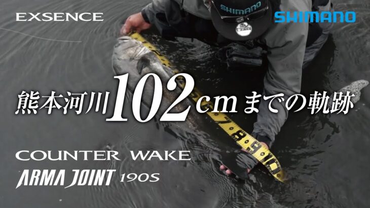 【102cmシーバス】熊本市内河川“102cm”までの軌跡　――アーマジョイントの威力【鈴木斉】