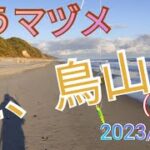 【愛知県釣り】田原サーフ（120)2023/1/17 釣行3回目