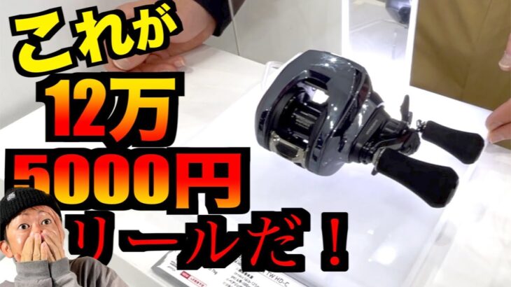 ついに情報解禁！これが125000円バス釣りリールか！？