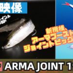 【水中映像】アーマジョイント190sf！アーマブーストでかっ飛び！ジョイントで泳ぎ滑らか！【シーバス】【ビッグベイト】【シマノ】