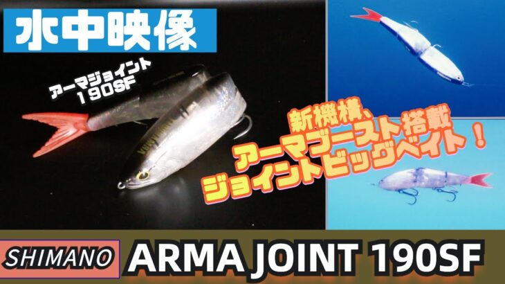 【水中映像】アーマジョイント190sf！アーマブーストでかっ飛び！ジョイントで泳ぎ滑らか！【シーバス】【ビッグベイト】【シマノ】