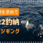 ジギング編 2022年釣納め 正月用寒鰤を求めて