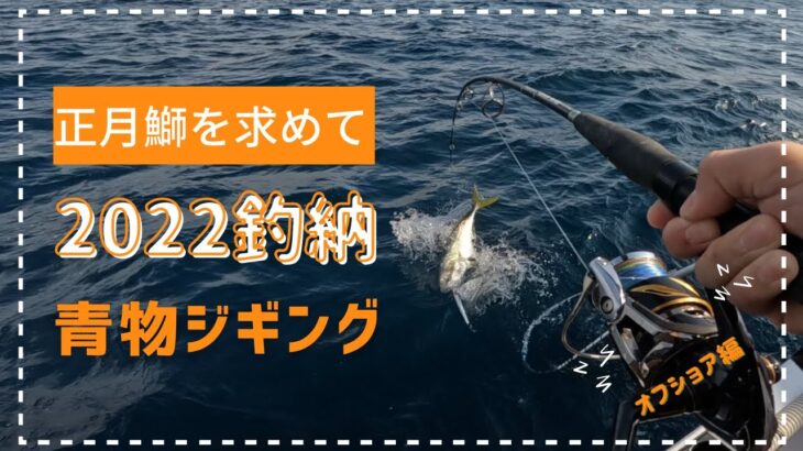 ジギング編 2022年釣納め 正月用寒鰤を求めて