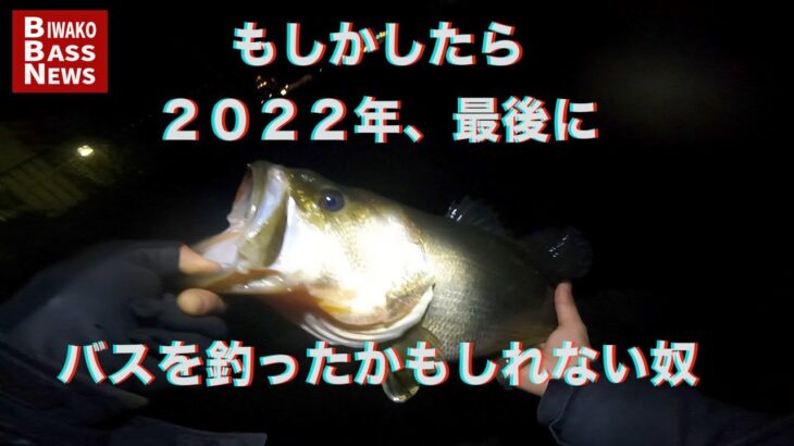 【速報】2022年、琵琶湖で一番最後にブラックバスを釣ったかもしれないのでシェアします。【琵琶湖・バス釣り】