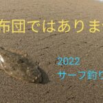 2022サーフ納めてきました。ヒラメ　フリッパー　釣り　田原　豊橋　遠州