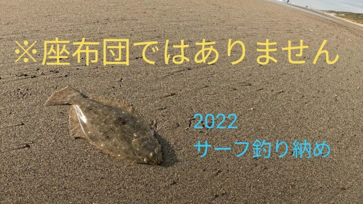 2022サーフ納めてきました。ヒラメ　フリッパー　釣り　田原　豊橋　遠州