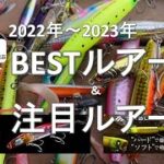 2022-2023　BESTルアー＆注目ルアー