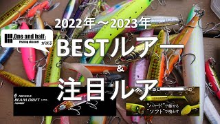 2022-2023　BESTルアー＆注目ルアー