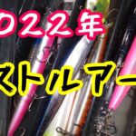 【シーバスルアー2022】ランカーから入れ食いまで最高に釣れた厳選ルアー！