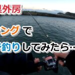 千葉県外房 アジングでアジ釣りしてみたら…【2022年12月23日】