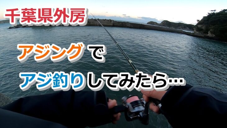 千葉県外房 アジングでアジ釣りしてみたら…【2022年12月23日】