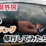 千葉県外房 冬のアジング修行してみたら…【2022年12月9日】