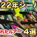 【保存版】2022年に最もシーバスが釣れた最強ルアーランキング4選+a- おすすめの使い方など解説-